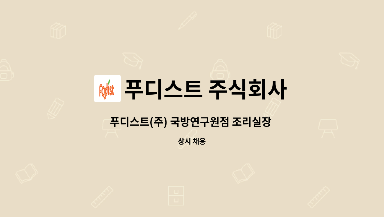 푸디스트 주식회사 - 푸디스트(주) 국방연구원점 조리실장 구인 : 채용 메인 사진 (더팀스 제공)