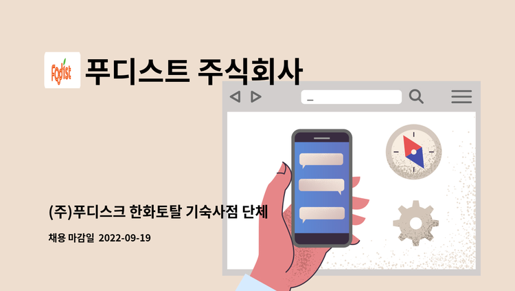 푸디스트 주식회사 - (주)푸디스크 한화토탈 기숙사점 단체급식조리원 모집 : 채용 메인 사진 (더팀스 제공)
