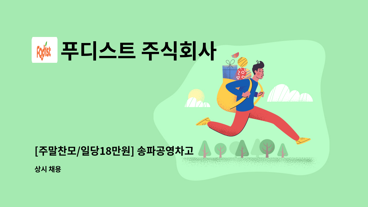 푸디스트 주식회사 - [주말찬모/일당18만원] 송파공영차고지점 주말 찬모님 구인 : 채용 메인 사진 (더팀스 제공)