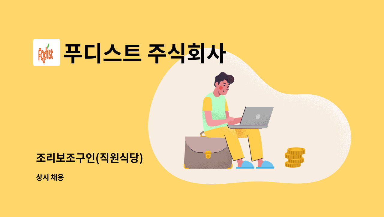 푸디스트 주식회사 - 조리보조구인(직원식당) : 채용 메인 사진 (더팀스 제공)