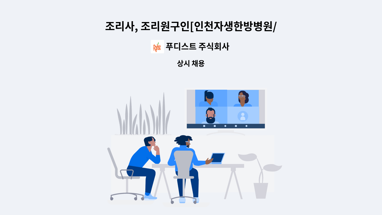 푸디스트 주식회사 - 조리사, 조리원구인[인천자생한방병원/푸디스트] : 채용 메인 사진 (더팀스 제공)