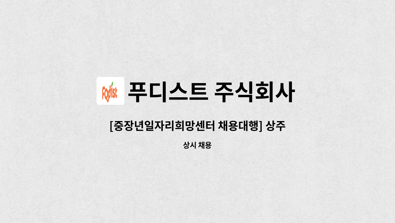 푸디스트 주식회사 - [중장년일자리희망센터 채용대행] 상주적십자병원점 조리원 모집 : 채용 메인 사진 (더팀스 제공)