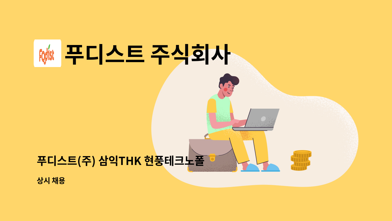 푸디스트 주식회사 - 푸디스트(주) 삼익THK 현풍테크노폴리스점 조리원 구인 : 채용 메인 사진 (더팀스 제공)