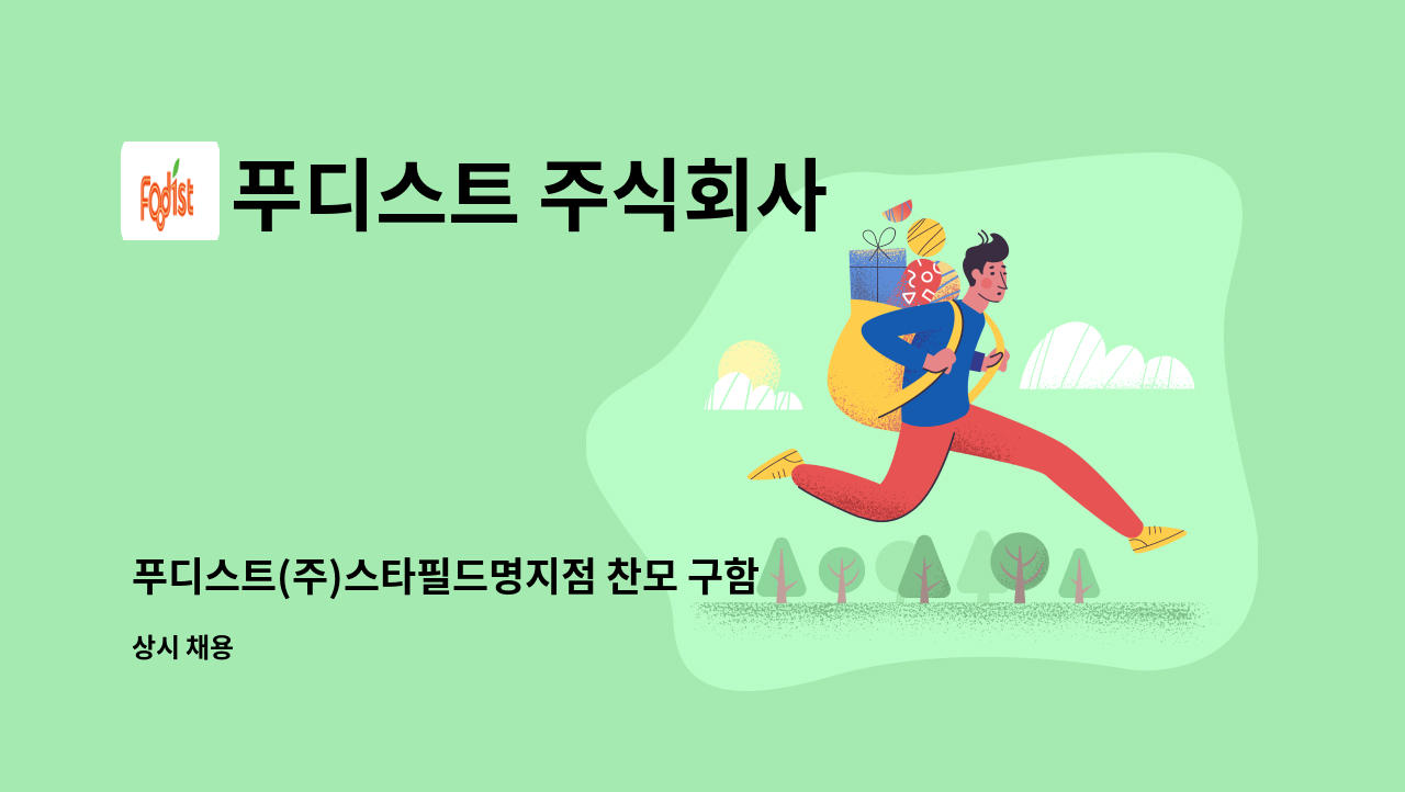 푸디스트 주식회사 - 푸디스트(주)스타필드명지점 찬모 구함 : 채용 메인 사진 (더팀스 제공)