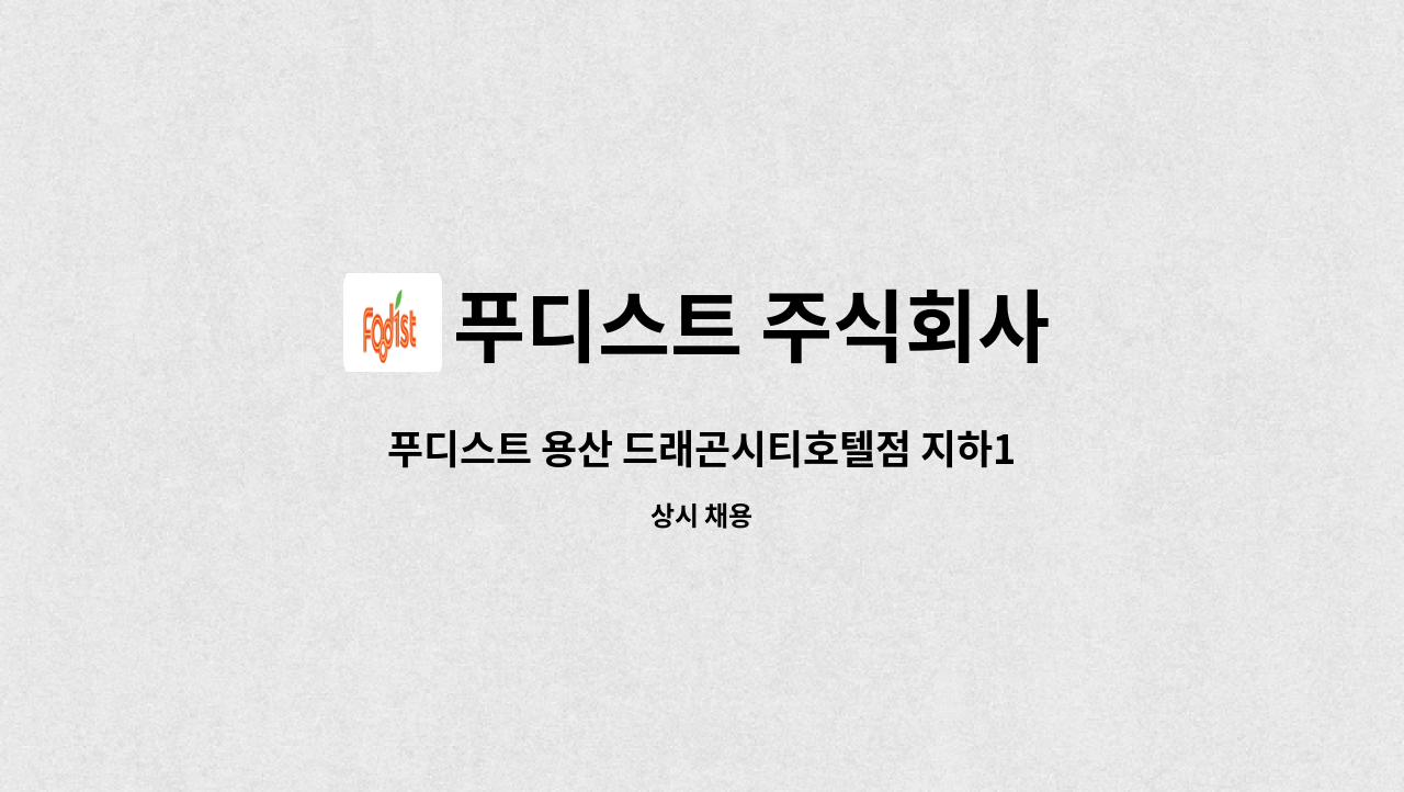 푸디스트 주식회사 - 푸디스트 용산 드래곤시티호텔점 지하1층 구내식당 : 채용 메인 사진 (더팀스 제공)