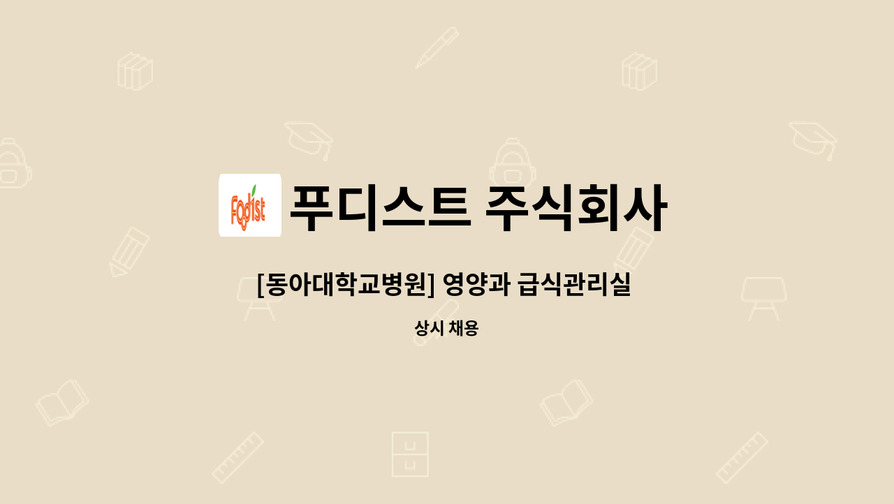 푸디스트 주식회사 - [동아대학교병원] 영양과 급식관리실 조리원 모집합니다. : 채용 메인 사진 (더팀스 제공)