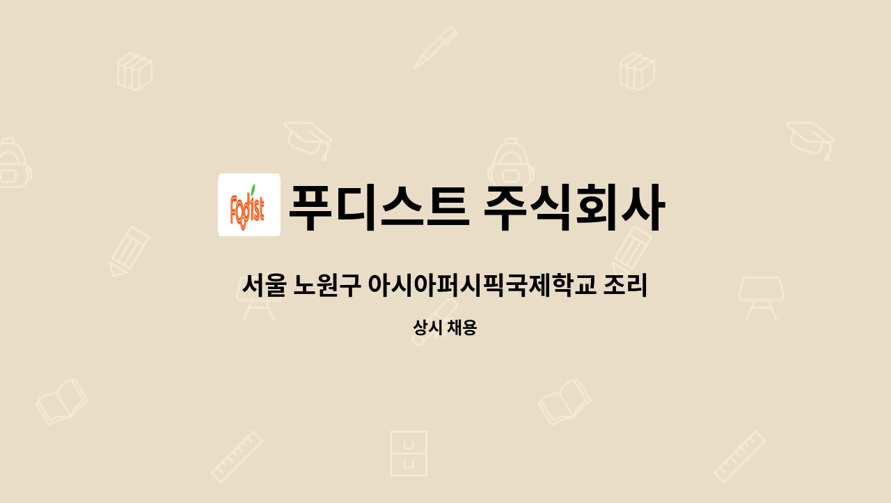 푸디스트 주식회사 - 서울 노원구 아시아퍼시픽국제학교 조리원 구인 : 채용 메인 사진 (더팀스 제공)