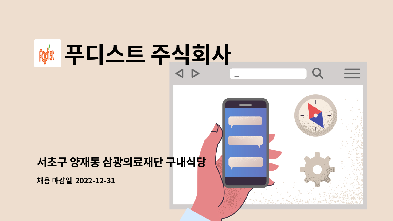 푸디스트 주식회사 - 서초구 양재동 삼광의료재단 구내식당 전처리 조리원 구인 : 채용 메인 사진 (더팀스 제공)