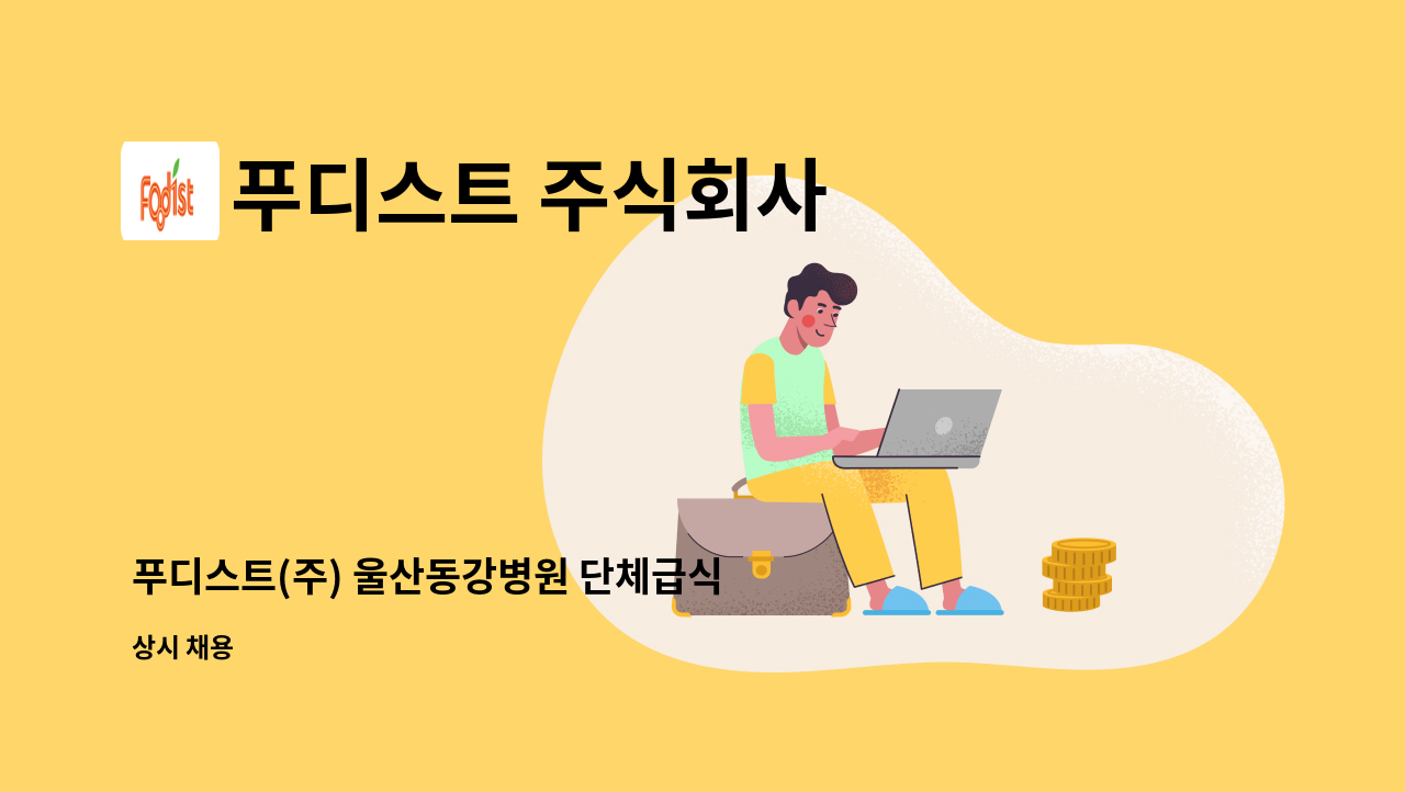 푸디스트 주식회사 - 푸디스트(주) 울산동강병원 단체급식 조리원 모집 : 채용 메인 사진 (더팀스 제공)