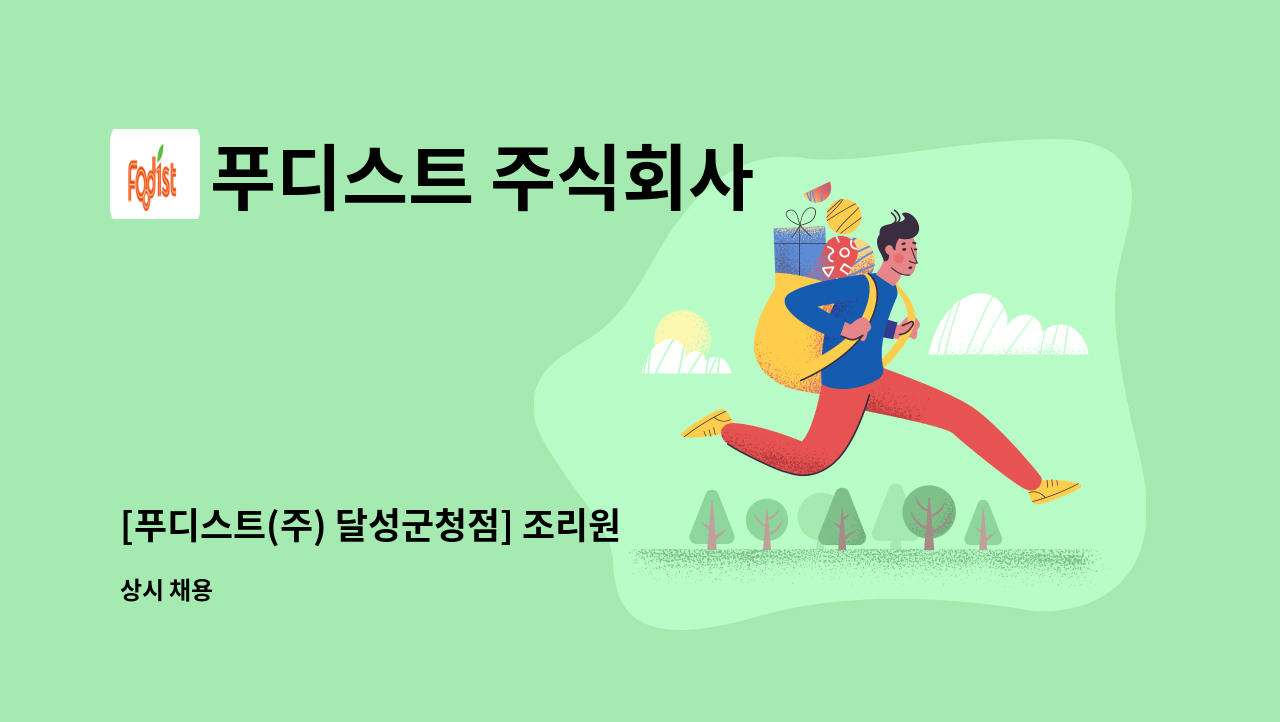 푸디스트 주식회사 - [푸디스트(주) 달성군청점] 조리원 구인합니다. : 채용 메인 사진 (더팀스 제공)