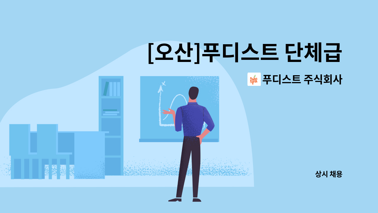 푸디스트 주식회사 - [오산]푸디스트 단체급식 조리실장/조리원 모집 : 채용 메인 사진 (더팀스 제공)