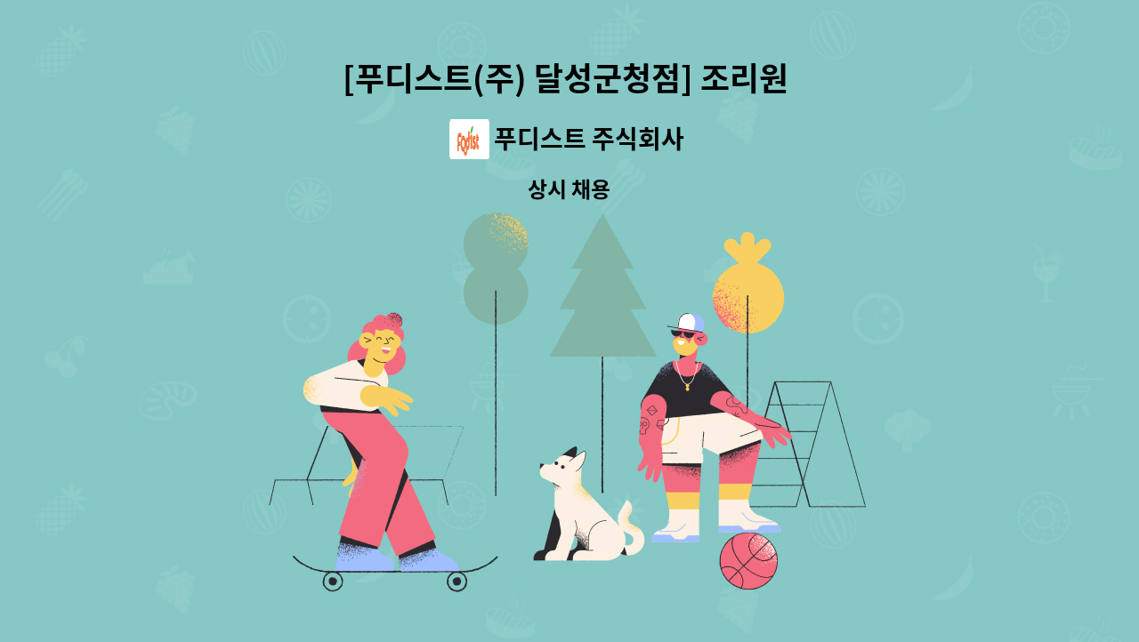 푸디스트 주식회사 - [푸디스트(주) 달성군청점] 조리원 구인합니다. : 채용 메인 사진 (더팀스 제공)
