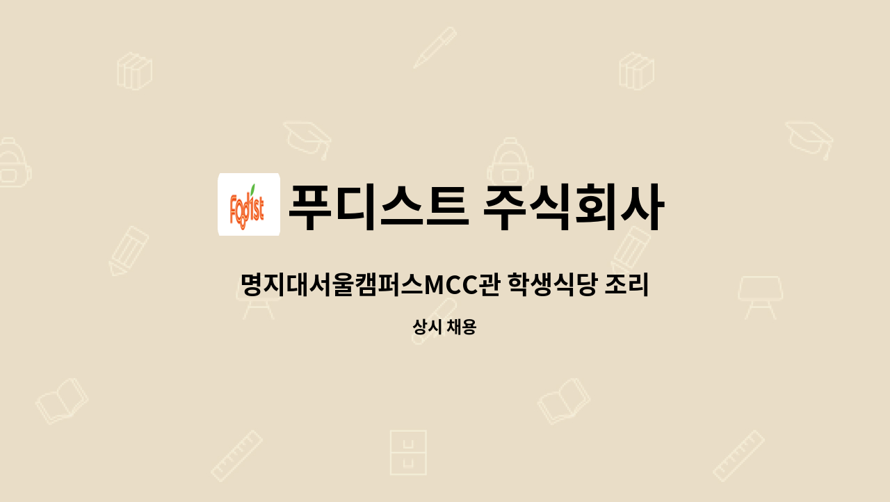 푸디스트 주식회사 - 명지대서울캠퍼스MCC관 학생식당 조리원 구인 : 채용 메인 사진 (더팀스 제공)