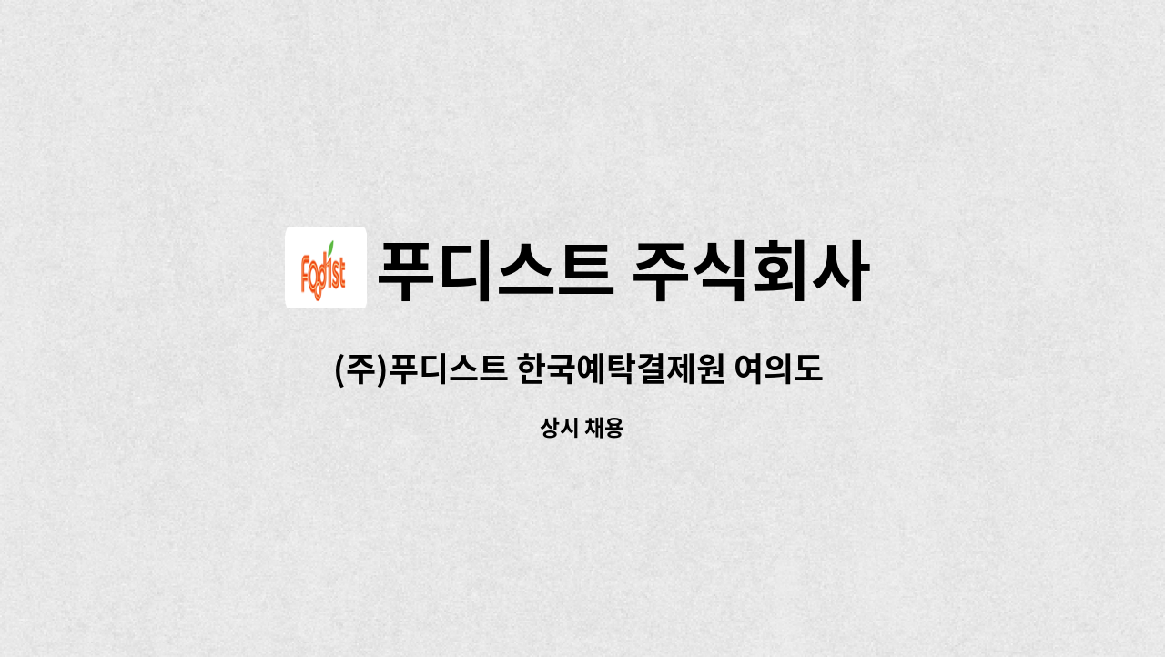 푸디스트 주식회사 - (주)푸디스트 한국예탁결제원 여의도 구내식당 조리원 구인 : 채용 메인 사진 (더팀스 제공)