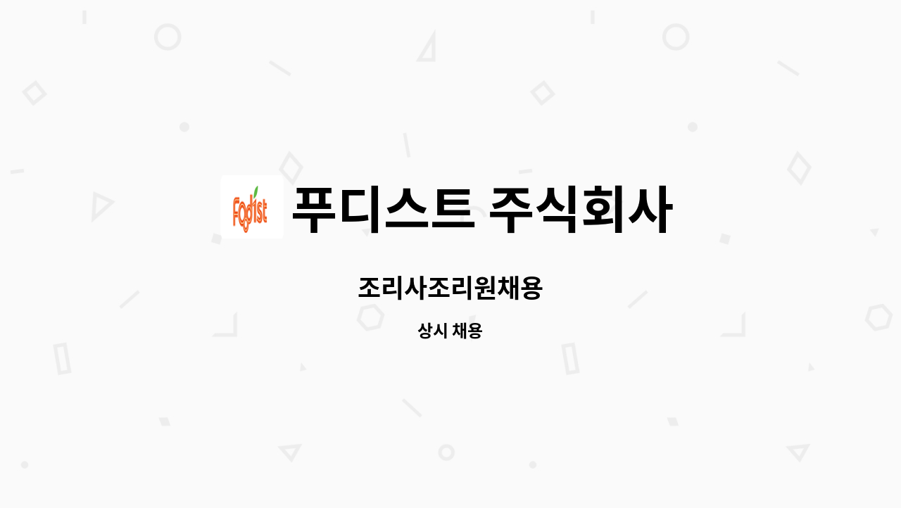 푸디스트 주식회사 - 조리사조리원채용 : 채용 메인 사진 (더팀스 제공)