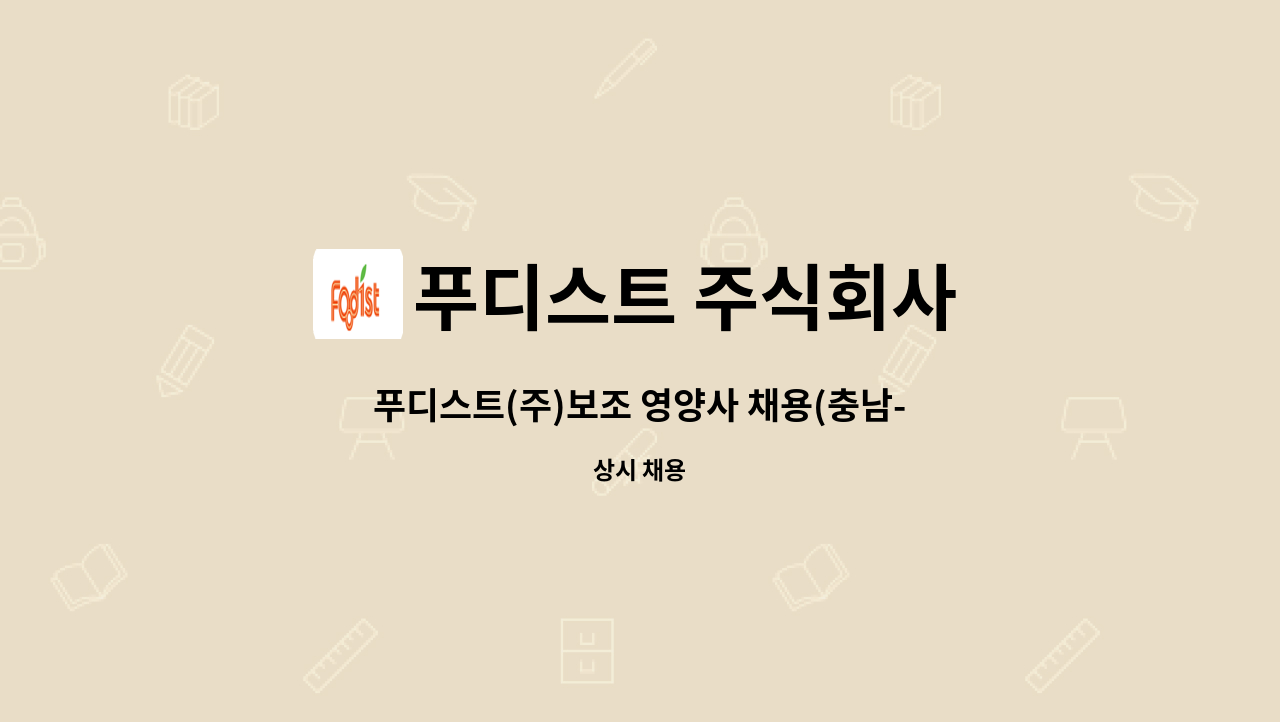 푸디스트 주식회사 - 푸디스트(주)보조 영양사 채용(충남-아산) : 채용 메인 사진 (더팀스 제공)