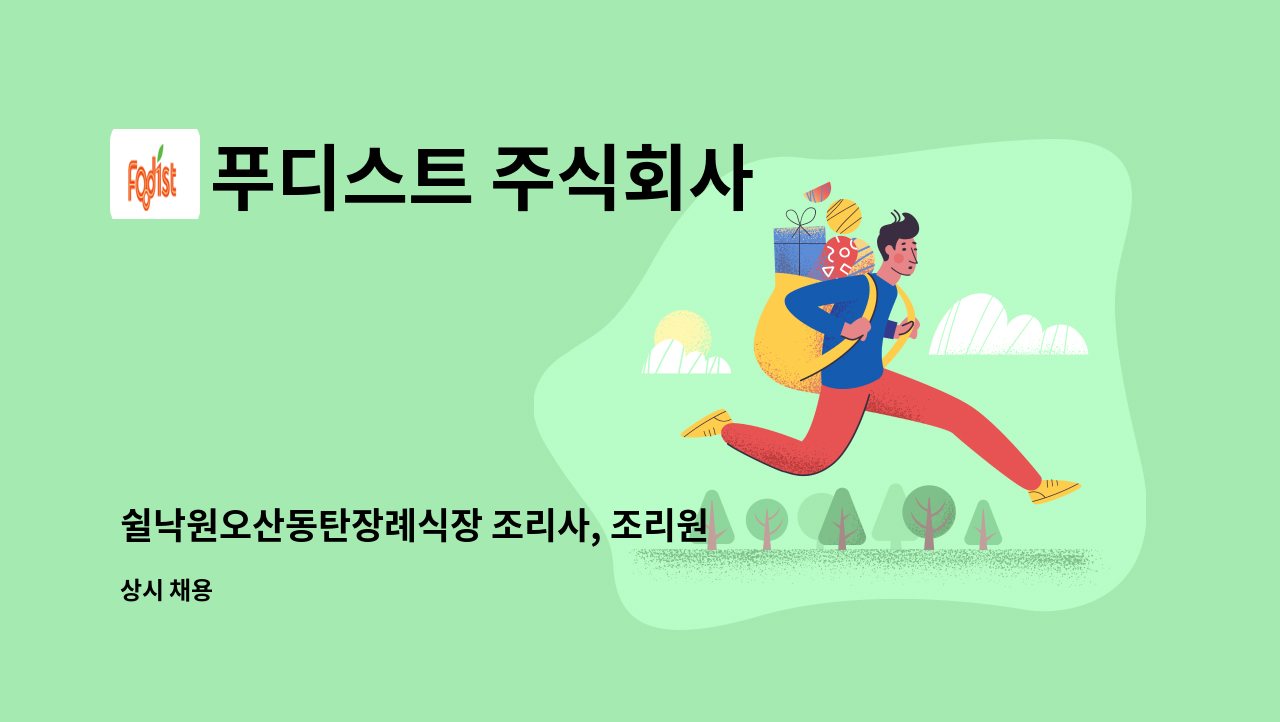 푸디스트 주식회사 - 쉴낙원오산동탄장례식장 조리사, 조리원 및 식당 매니져 구인 : 채용 메인 사진 (더팀스 제공)