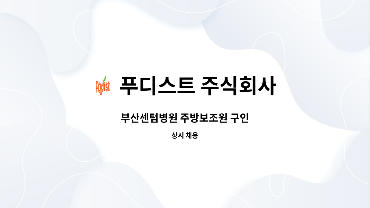 푸디스트 주식회사 - 부산센텀병원 주방보조원 구인 : 채용 메인 사진 (더팀스 제공)