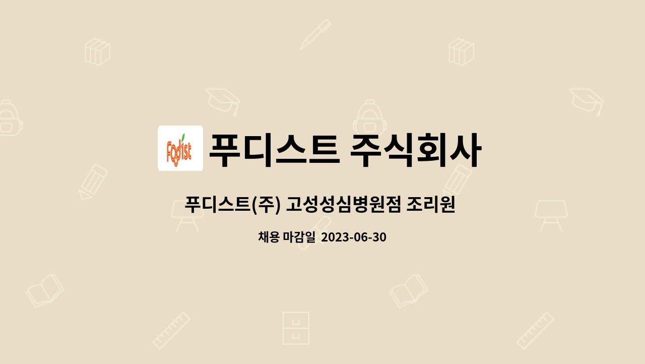 푸디스트 주식회사 - 푸디스트(주) 고성성심병원점 조리원 모집 : 채용 메인 사진 (더팀스 제공)