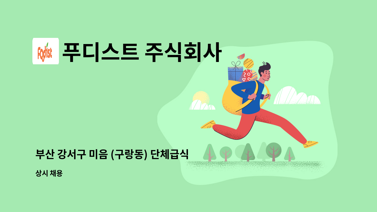 푸디스트 주식회사 - 부산 강서구 미음 (구랑동) 단체급식 조리보조 구인 : 채용 메인 사진 (더팀스 제공)