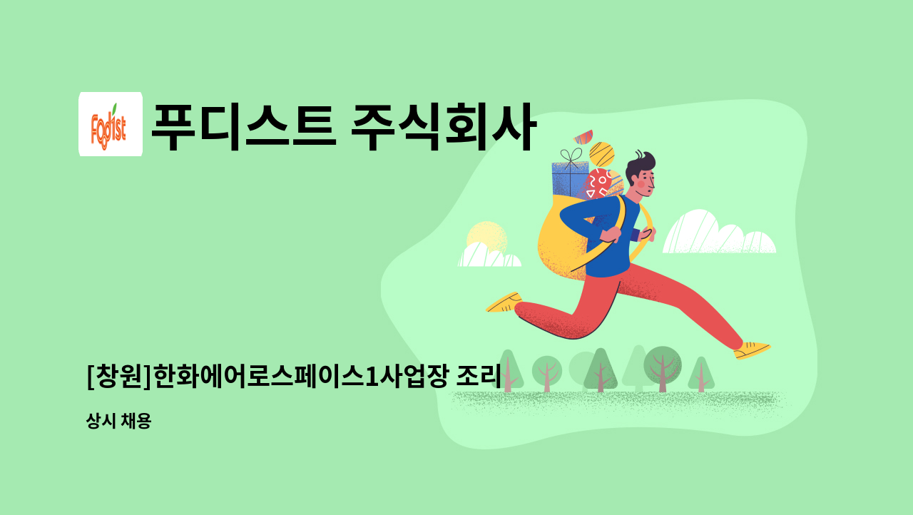 푸디스트 주식회사 - [창원]한화에어로스페이스1사업장 조리원 구인 : 채용 메인 사진 (더팀스 제공)