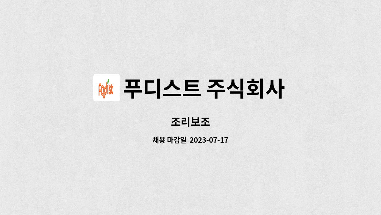 푸디스트 주식회사 - 조리보조 : 채용 메인 사진 (더팀스 제공)