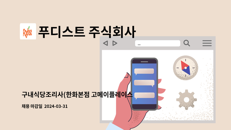 푸디스트 주식회사 - 구내식당조리사(한화본점 고메이플레이스)/연봉3,300~3,500만원(경력에 따른 협의 )/주5일(07:00~16:00)/2호선 을지로3가역 1번출구 300미터 /고용24(워크넷)을 통한 지원 : 채용 메인 사진 (더팀스 제공)