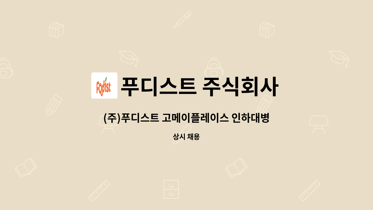 푸디스트 주식회사 - (주)푸디스트 고메이플레이스 인하대병원점 (푸드코트) 조리원 모집 : 채용 메인 사진 (더팀스 제공)