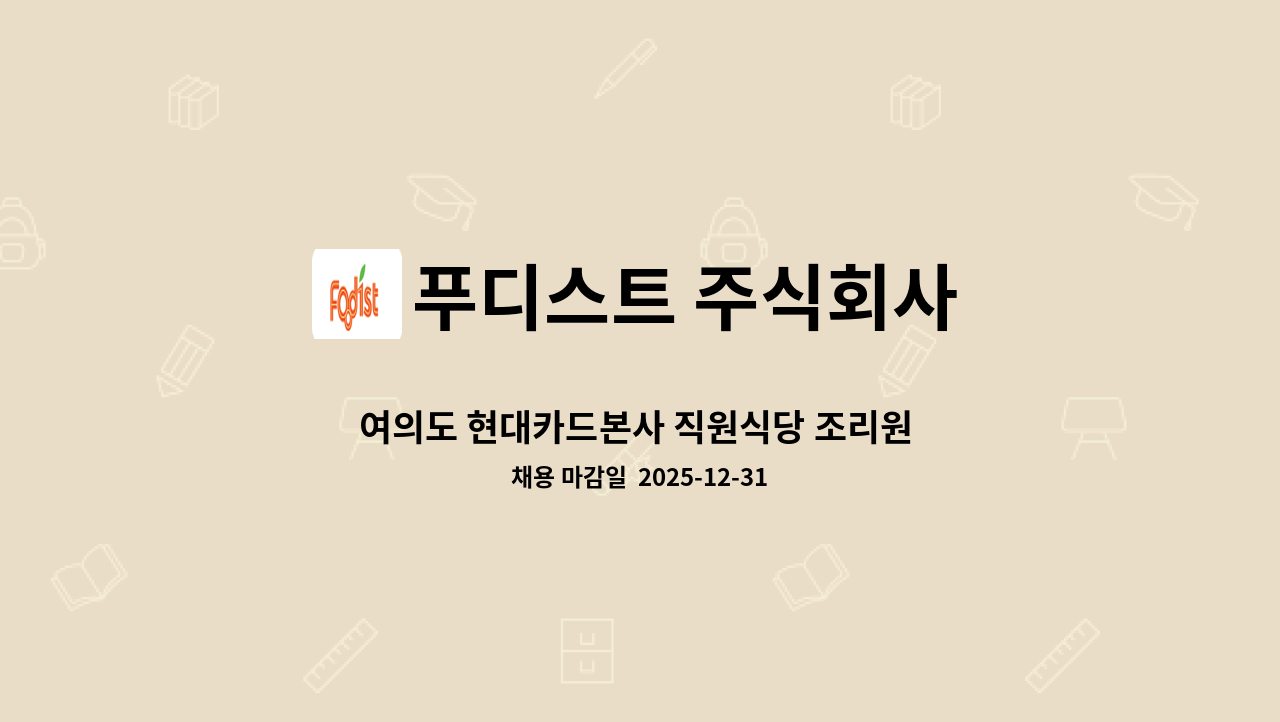 푸디스트 주식회사 - 여의도 현대카드본사 직원식당 조리원 모집 : 채용 메인 사진 (더팀스 제공)