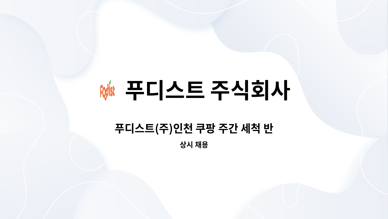 푸디스트 주식회사 - 푸디스트(주)인천 쿠팡 주간 세척 반장 모집 : 채용 메인 사진 (더팀스 제공)