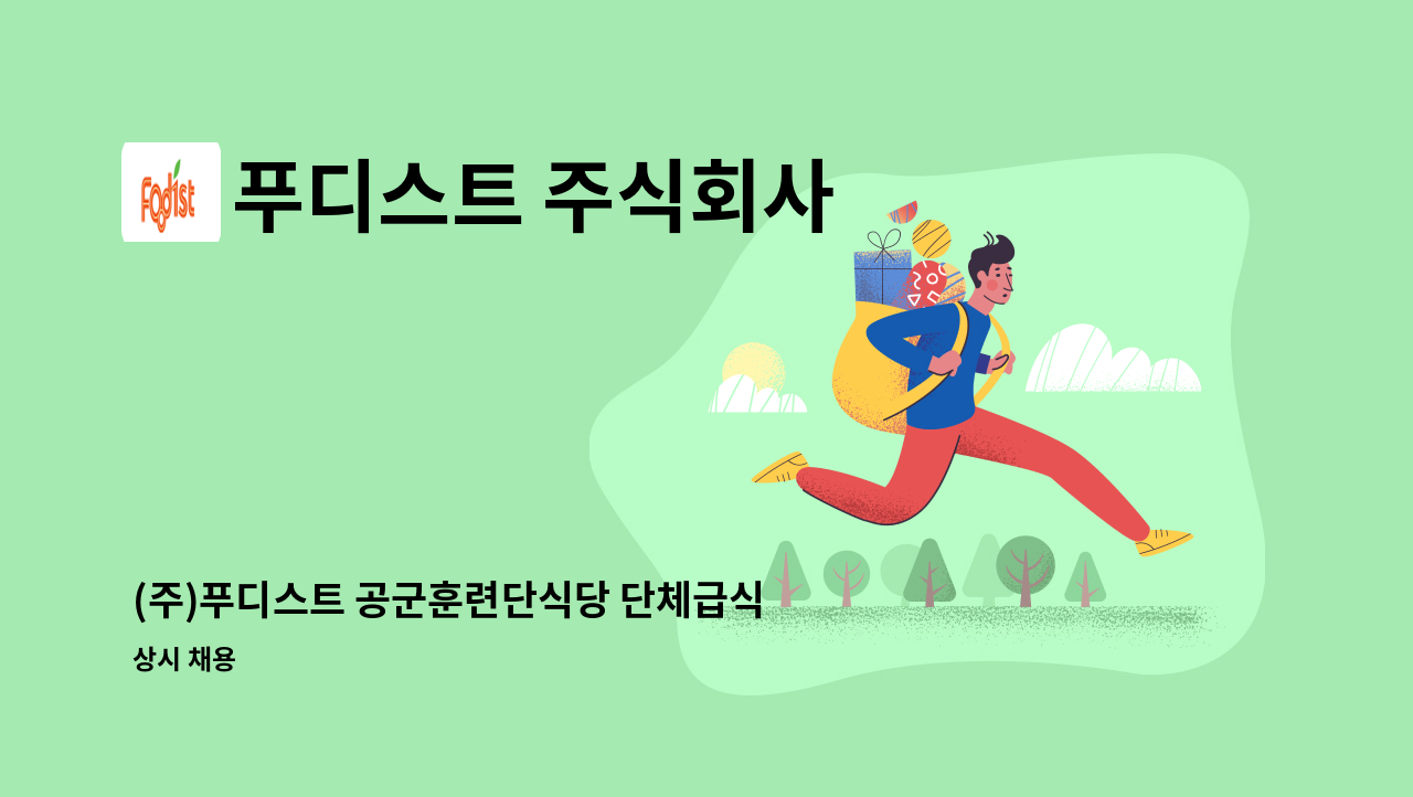푸디스트 주식회사 - (주)푸디스트 공군훈련단식당 단체급식 조리원&amp;밥조 구인 : 채용 메인 사진 (더팀스 제공)
