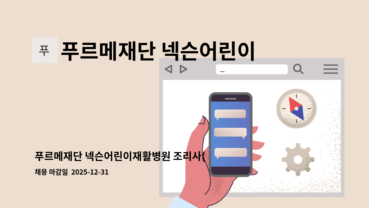 푸르메재단 넥슨어린이재활병원 - 푸르메재단 넥슨어린이재활병원 조리사(평일, 주40시간) 채용 공고 : 채용 메인 사진 (더팀스 제공)