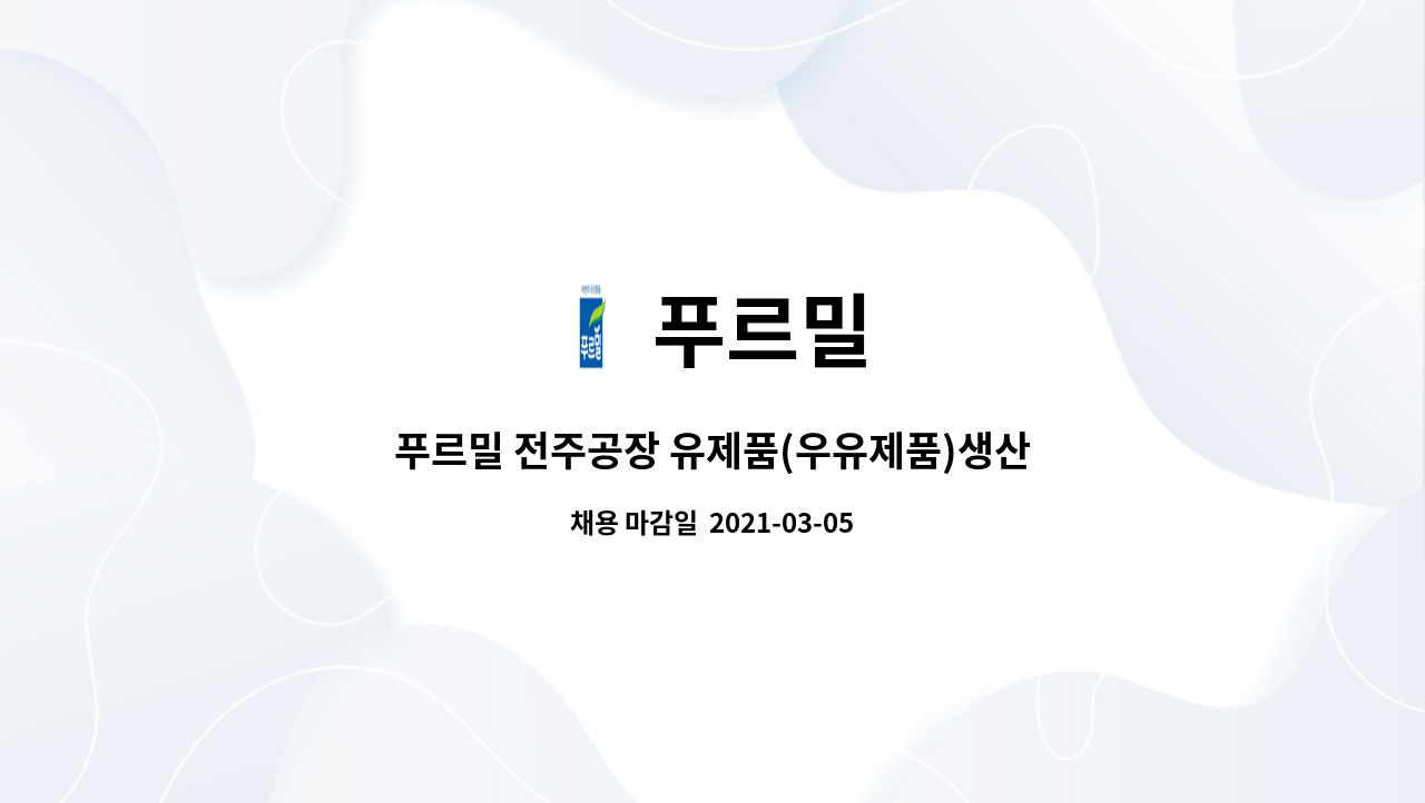 푸르밀 - 푸르밀 전주공장 유제품(우유제품)생산직 채용 : 채용 메인 사진 (더팀스 제공)