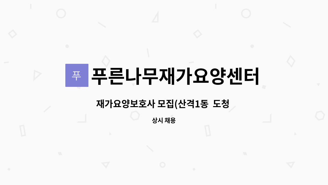 푸른나무재가요양센터 - 재가요양보호사 모집(산격1동 도청 뒤편) : 채용 메인 사진 (더팀스 제공)