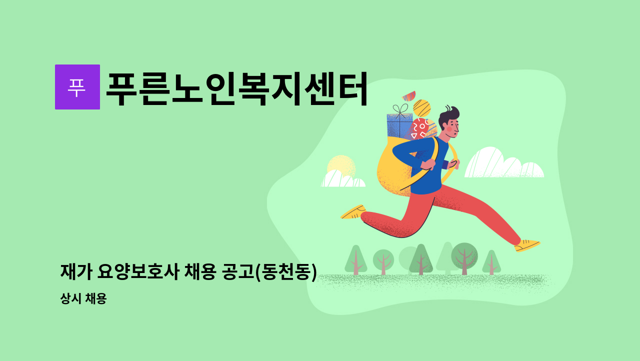 푸른노인복지센터 - 재가 요양보호사 채용 공고(동천동) : 채용 메인 사진 (더팀스 제공)