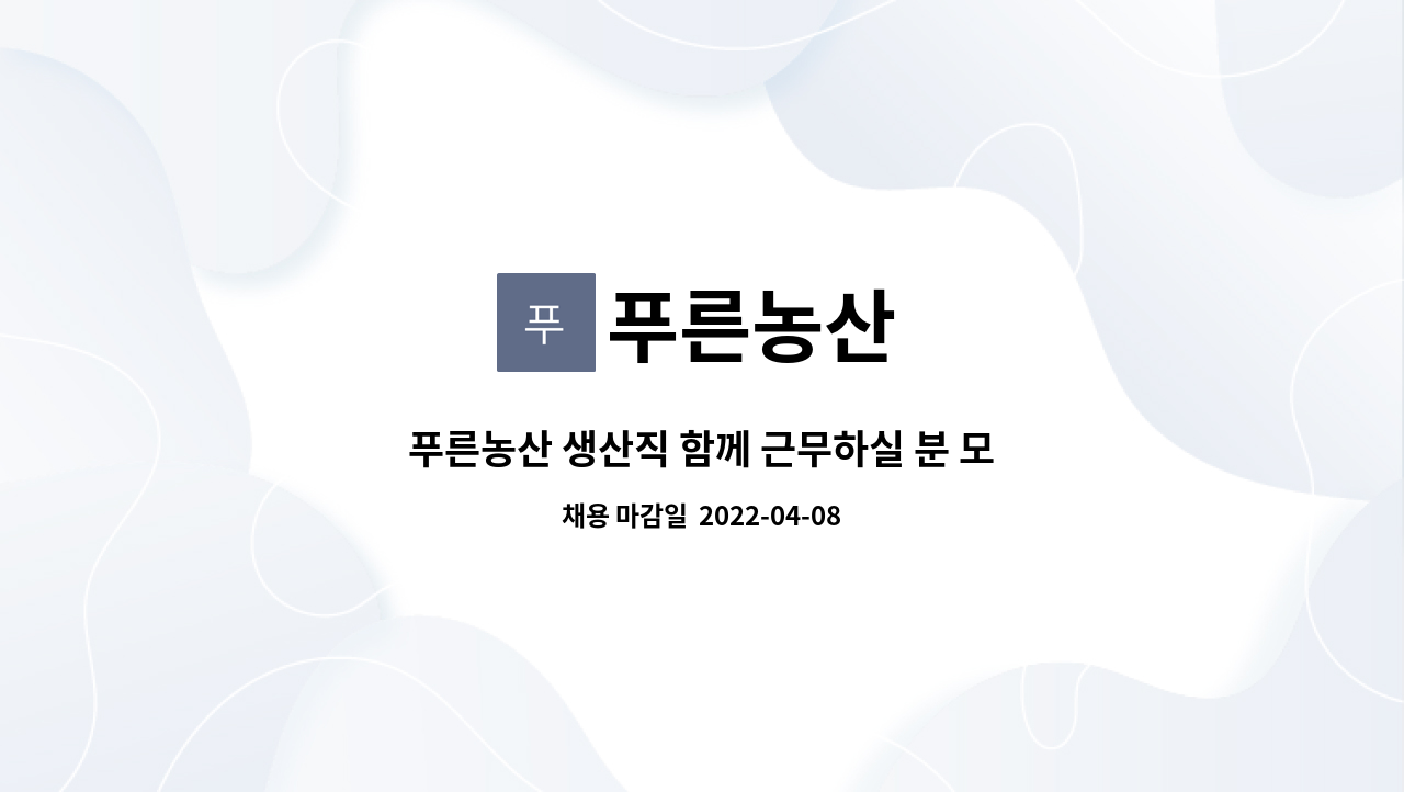 푸른농산 - 푸른농산 생산직 함께 근무하실 분 모집합니다. : 채용 메인 사진 (더팀스 제공)