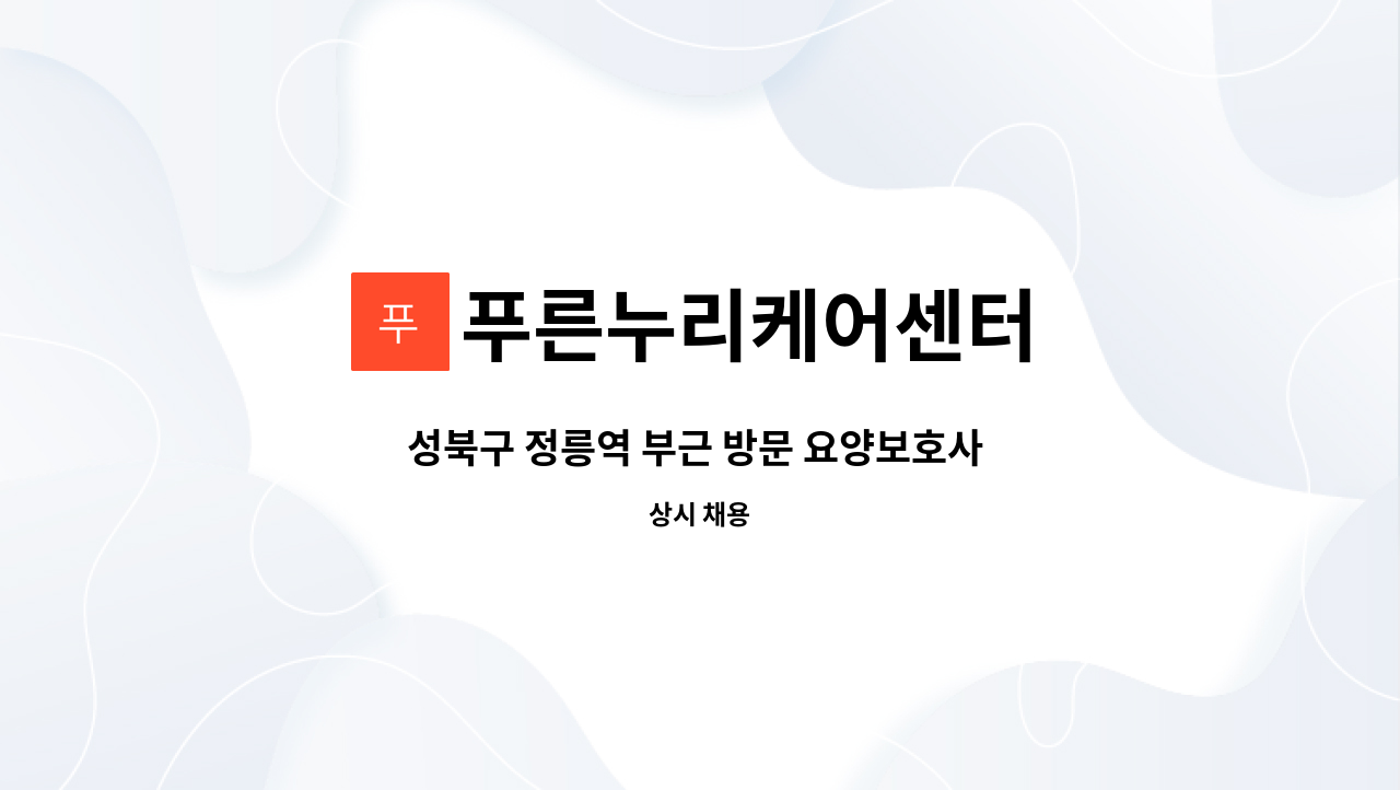 푸른누리케어센터 - 성북구 정릉역 부근 방문 요양보호사 구인 : 채용 메인 사진 (더팀스 제공)