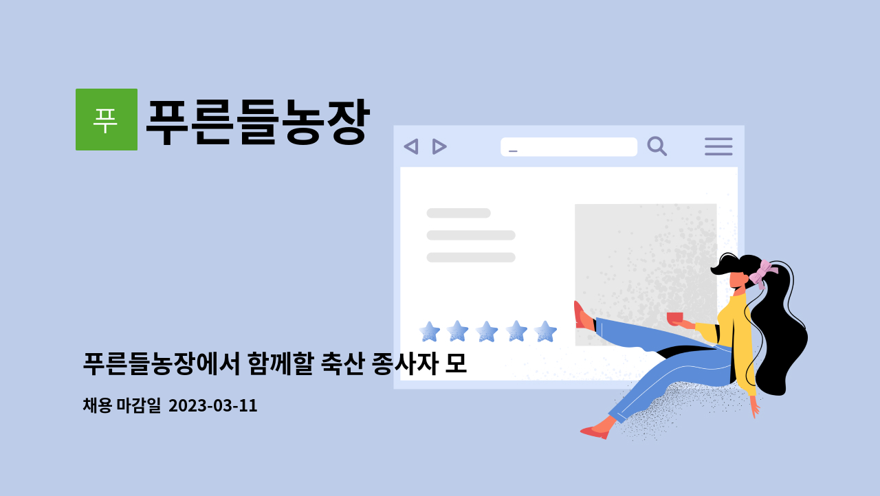 푸른들농장 - 푸른들농장에서 함께할 축산 종사자 모집 : 채용 메인 사진 (더팀스 제공)