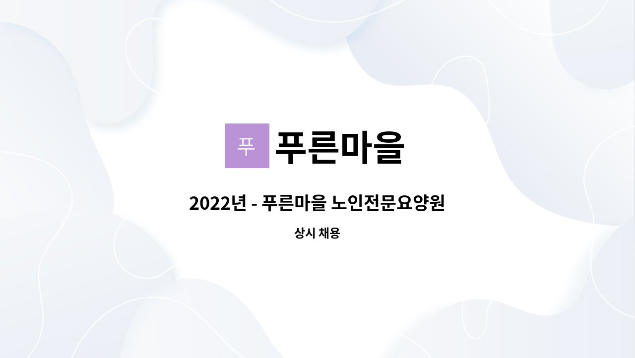 푸른마을 - 2022년 - 푸른마을 노인전문요양원 영양사 모집 공고 : 채용 메인 사진 (더팀스 제공)