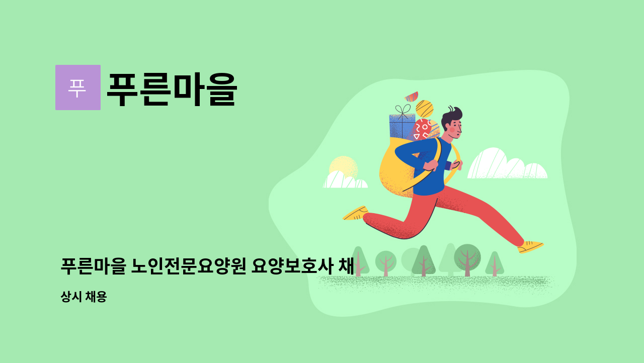 푸른마을 - 푸른마을 노인전문요양원 요양보호사 채용(급구) : 채용 메인 사진 (더팀스 제공)