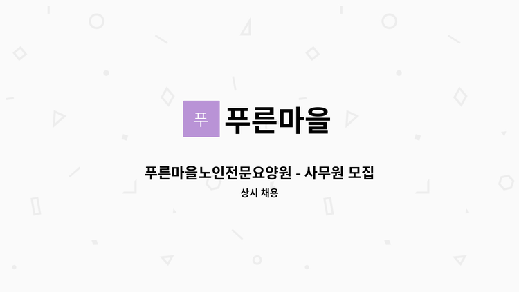 푸른마을 - 푸른마을노인전문요양원 - 사무원 모집 : 채용 메인 사진 (더팀스 제공)