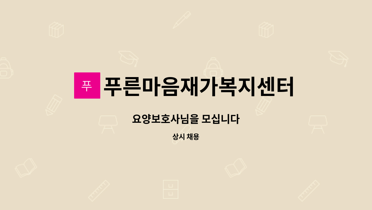 푸른마음재가복지센터 - 요양보호사님을 모십니다 : 채용 메인 사진 (더팀스 제공)