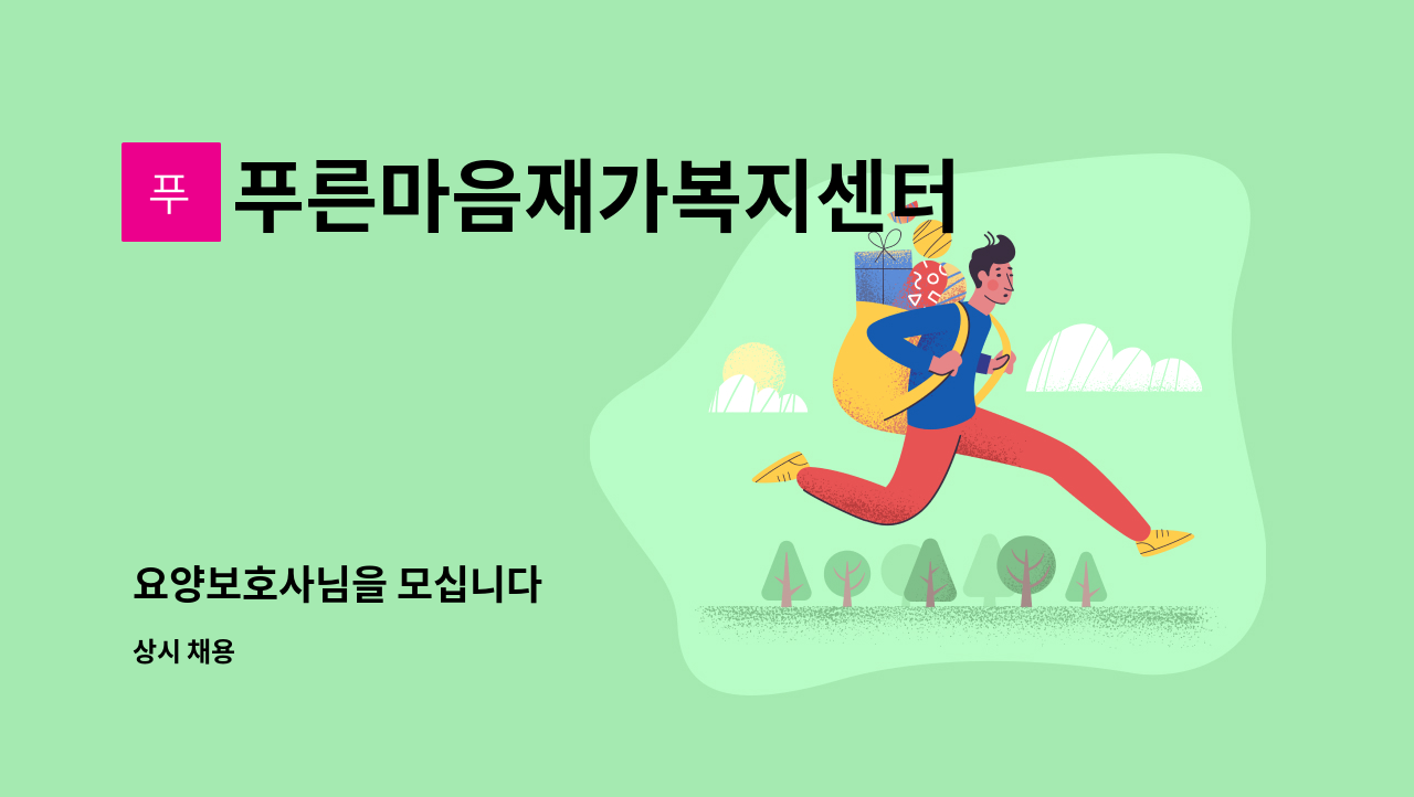 푸른마음재가복지센터 - 요양보호사님을 모십니다 : 채용 메인 사진 (더팀스 제공)