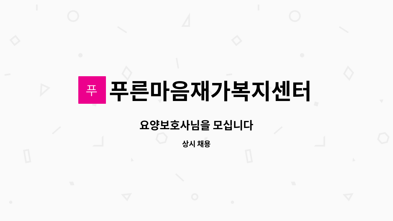 푸른마음재가복지센터 - 요양보호사님을 모십니다 : 채용 메인 사진 (더팀스 제공)