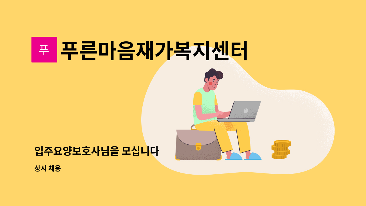 푸른마음재가복지센터 - 입주요양보호사님을 모십니다 : 채용 메인 사진 (더팀스 제공)