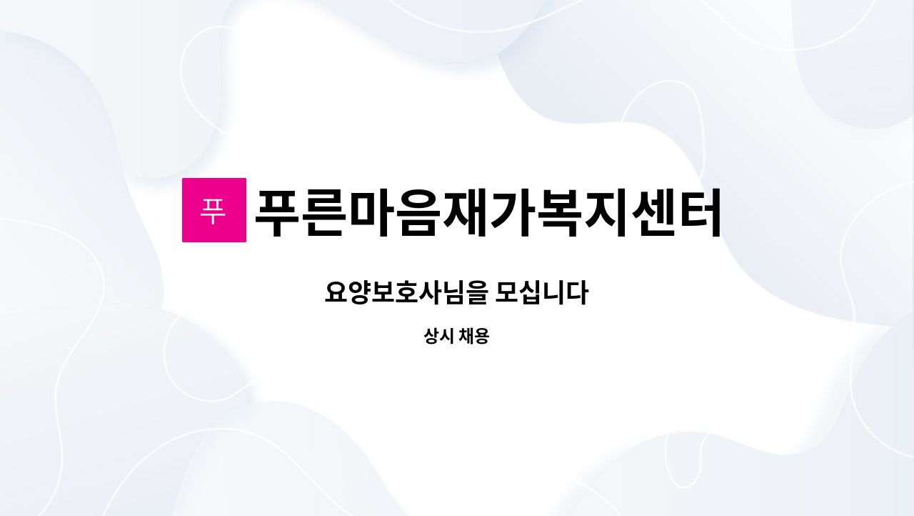 푸른마음재가복지센터 - 요양보호사님을 모십니다 : 채용 메인 사진 (더팀스 제공)
