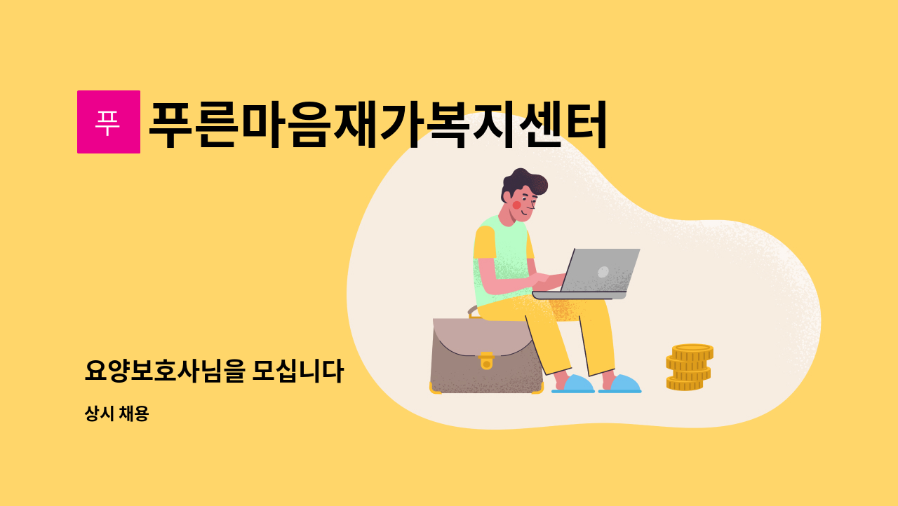 푸른마음재가복지센터 - 요양보호사님을 모십니다 : 채용 메인 사진 (더팀스 제공)