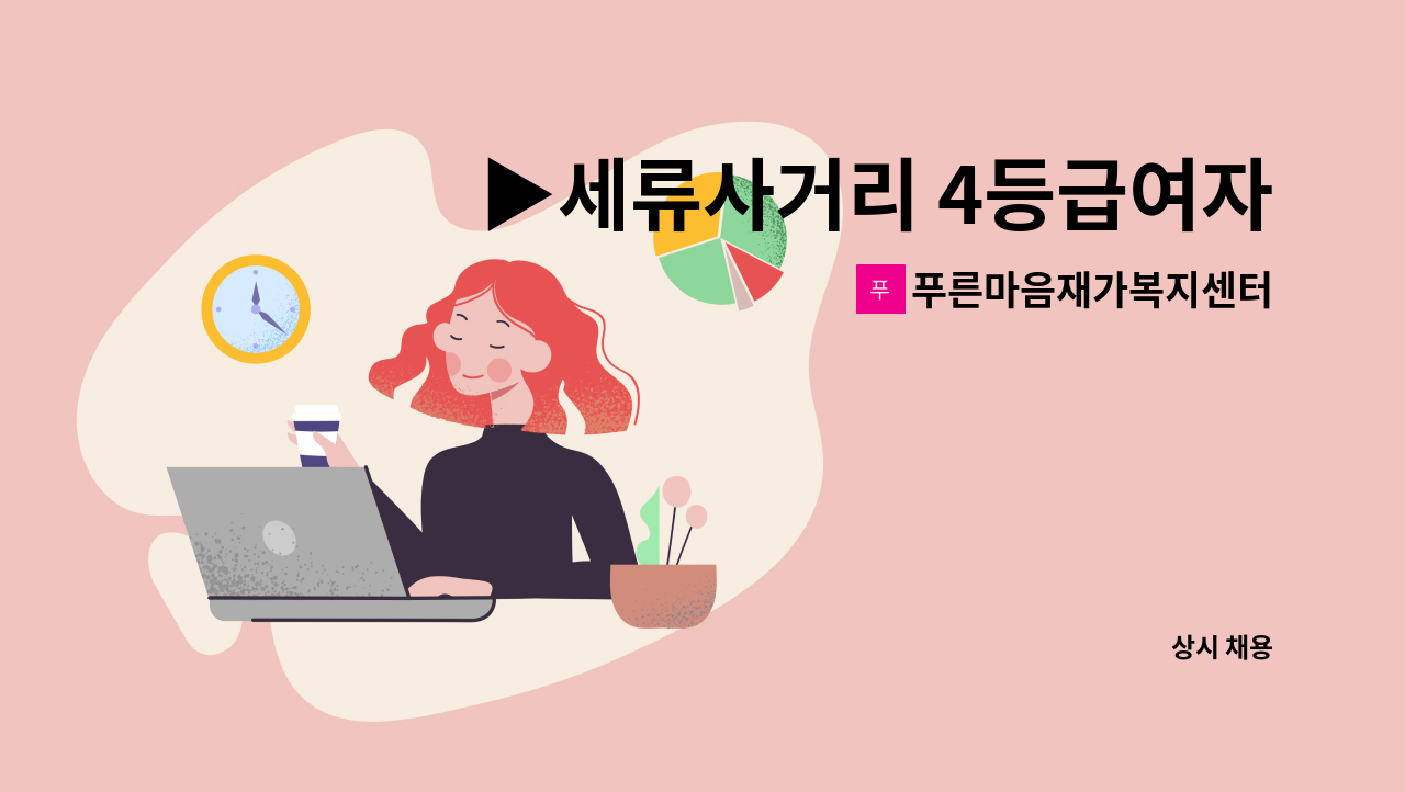 푸른마음재가복지센터 - ▶세류사거리 4등급여자어르신 요양보호사 모집합니다 : 채용 메인 사진 (더팀스 제공)