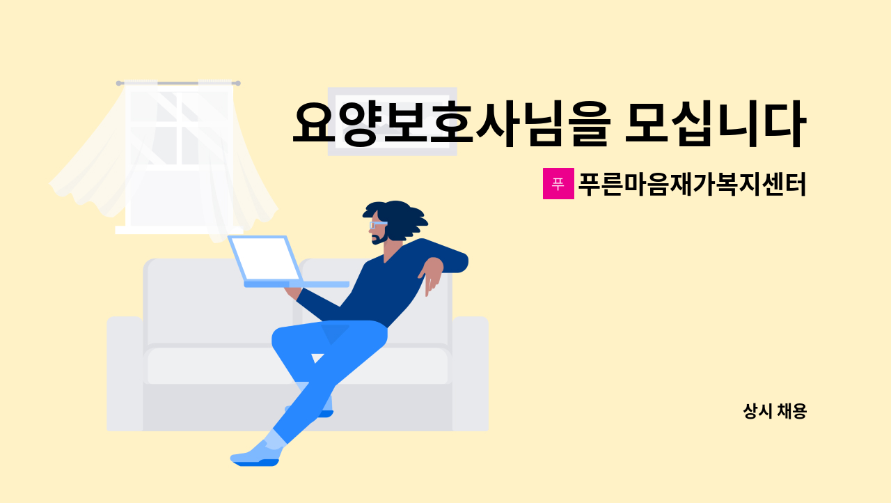 푸른마음재가복지센터 - 요양보호사님을 모십니다 : 채용 메인 사진 (더팀스 제공)