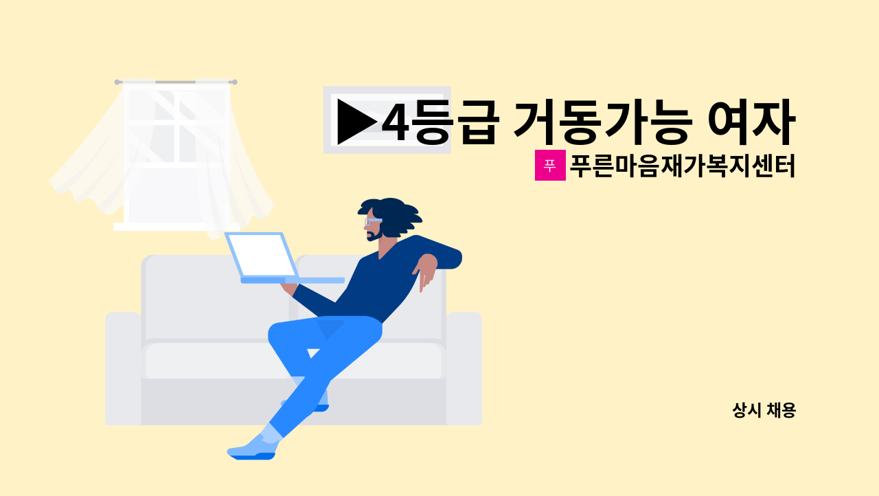 푸른마음재가복지센터 - ▶4등급 거동가능 여자 어르신 케어 요양보호사님을 모십니다 : 채용 메인 사진 (더팀스 제공)